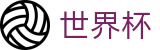 2026国际足联世界杯_世界杯现金网_世界杯博彩官方站